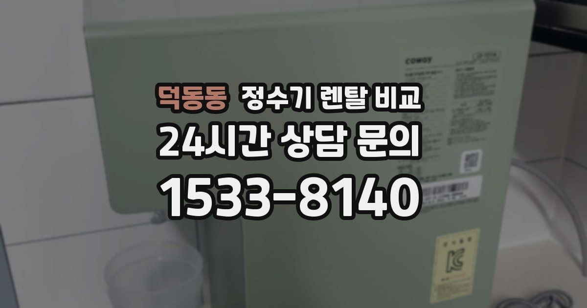 덕동동 정수기 렌탈 비교