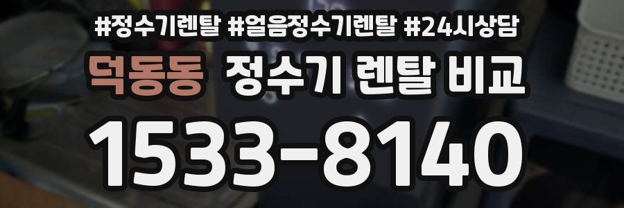 덕동동 정수기 렌탈 비교