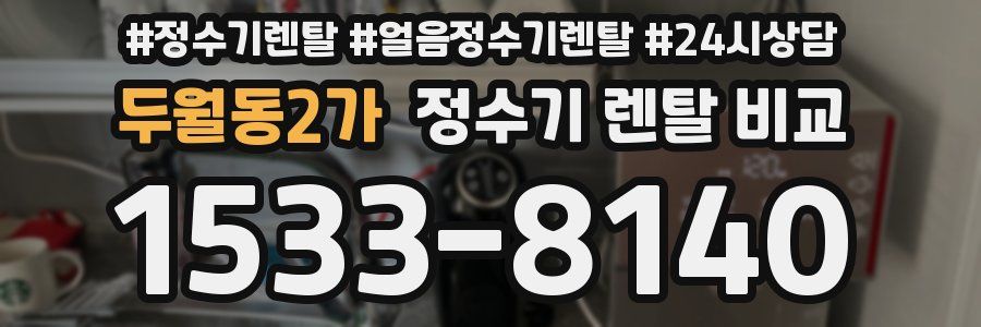 두월동2가 정수기 렌탈 비교