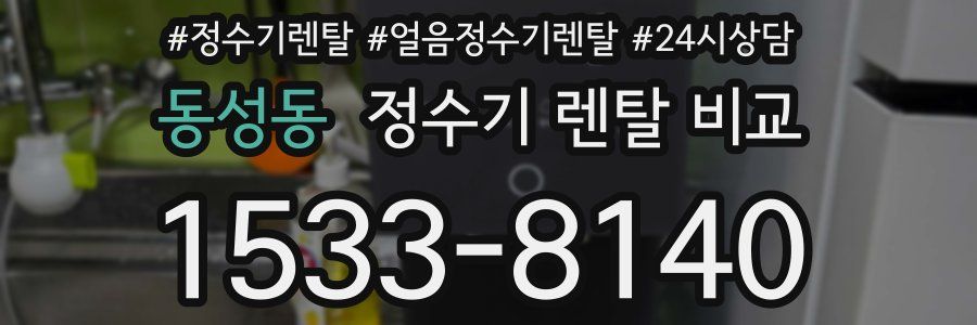 동성동 정수기 렌탈 비교