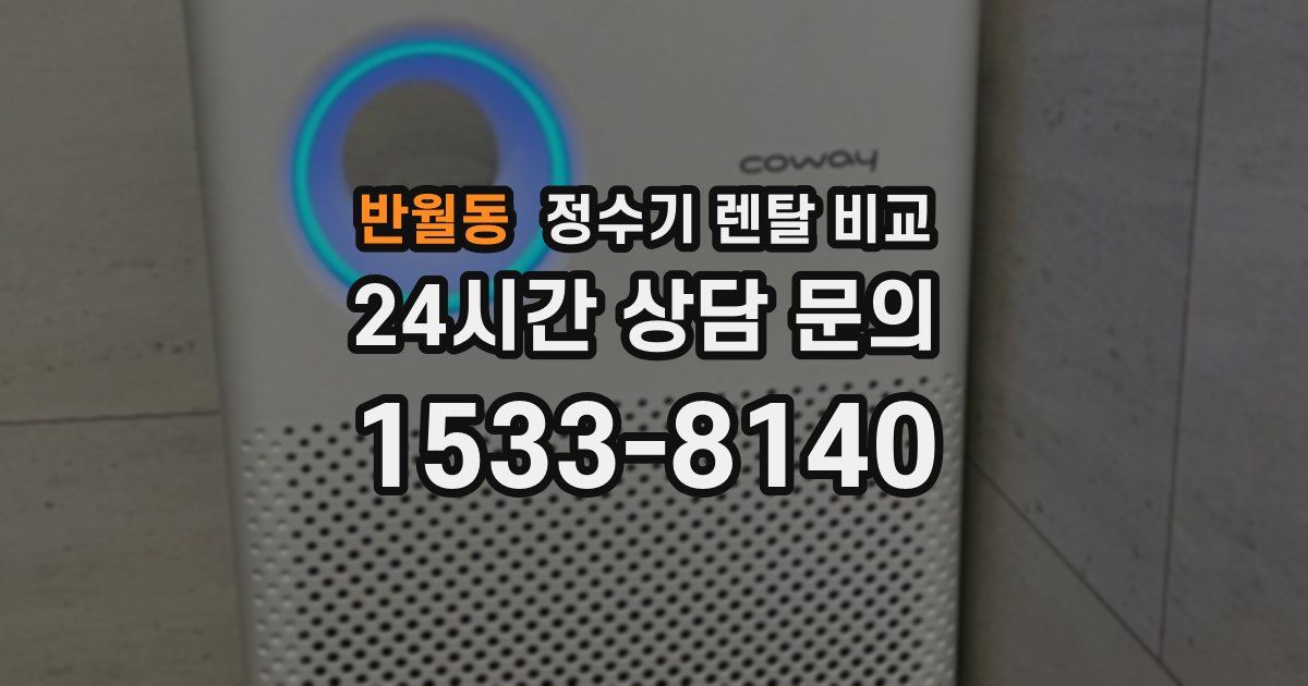 반월동 정수기 렌탈 비교