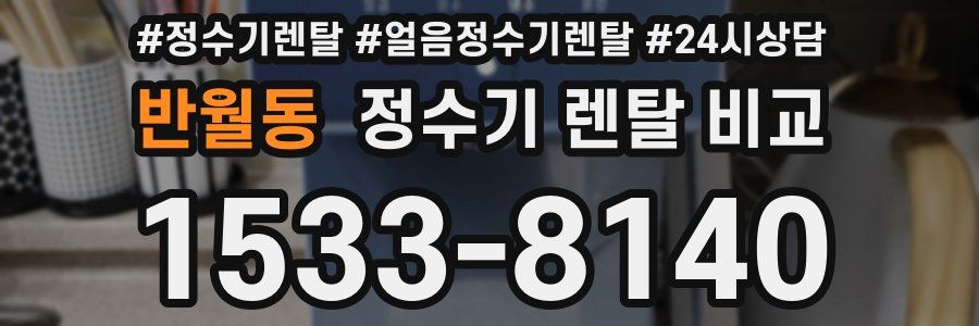 반월동 정수기 렌탈 비교