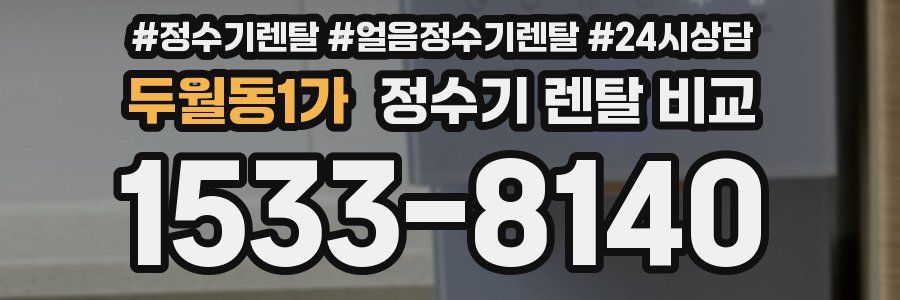 두월동1가 정수기 렌탈 비교