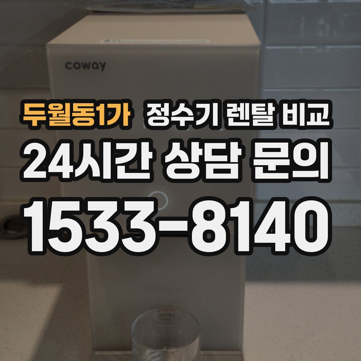 두월동1가 정수기 렌탈 비교