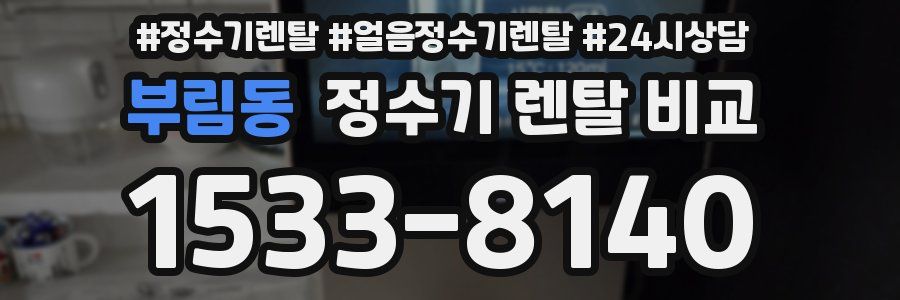 부림동 정수기 렌탈 비교