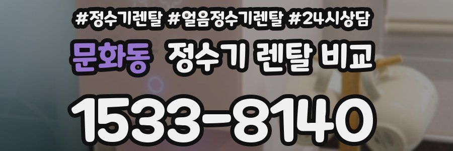 문화동 정수기 렌탈 비교