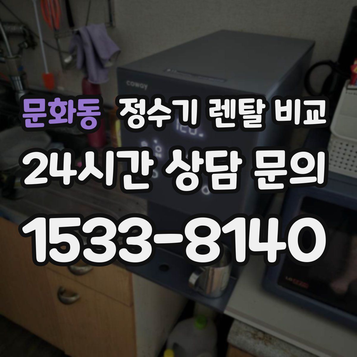문화동 정수기 렌탈 비교