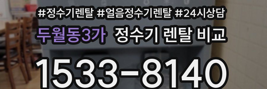 두월동3가 정수기 렌탈 비교