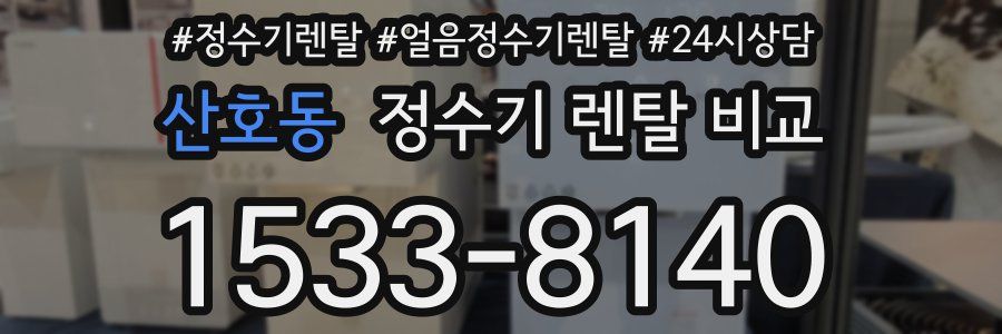 산호동 정수기 렌탈 비교
