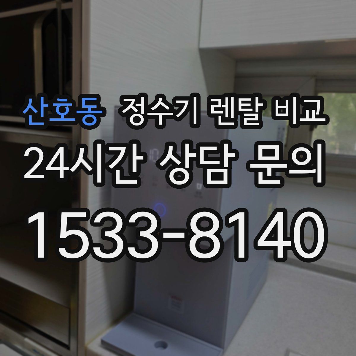산호동 정수기 렌탈 비교