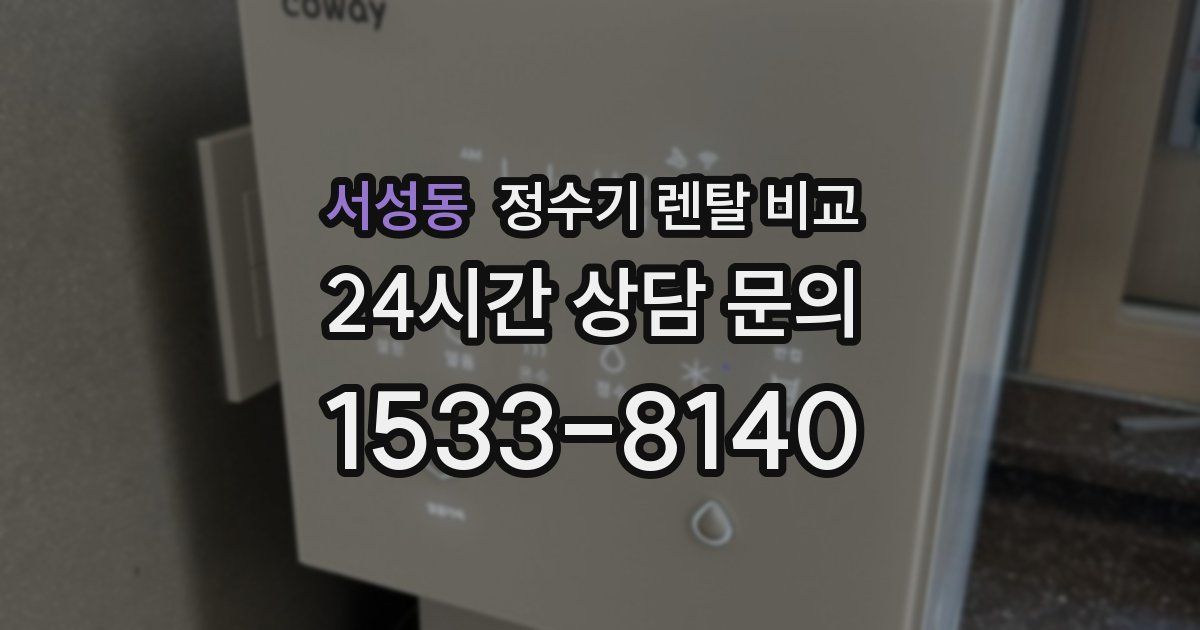 서성동 정수기 렌탈 비교