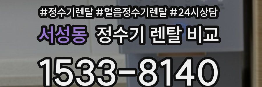 서성동 정수기 렌탈 비교
