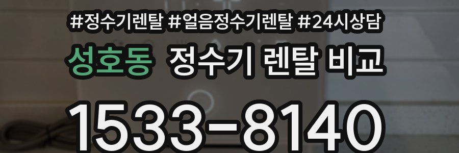 성호동 정수기 렌탈 비교