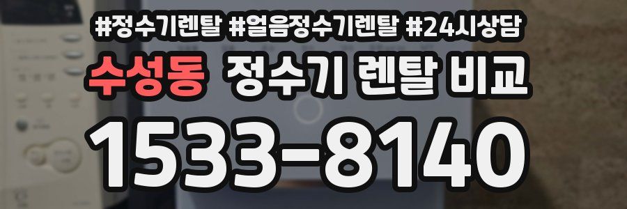 수성동 정수기 렌탈 비교
