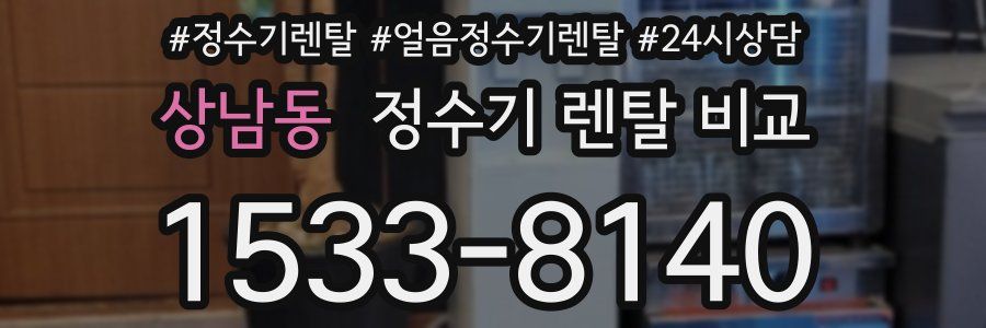 상남동 정수기 렌탈 비교