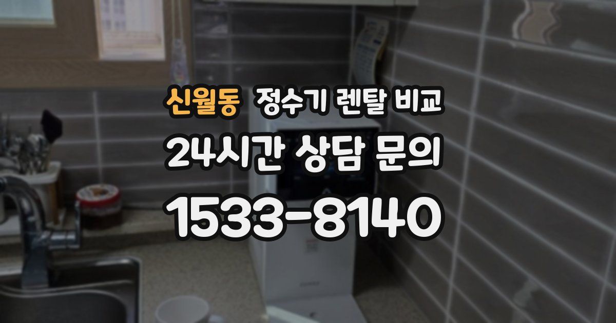 신월동 정수기 렌탈 비교