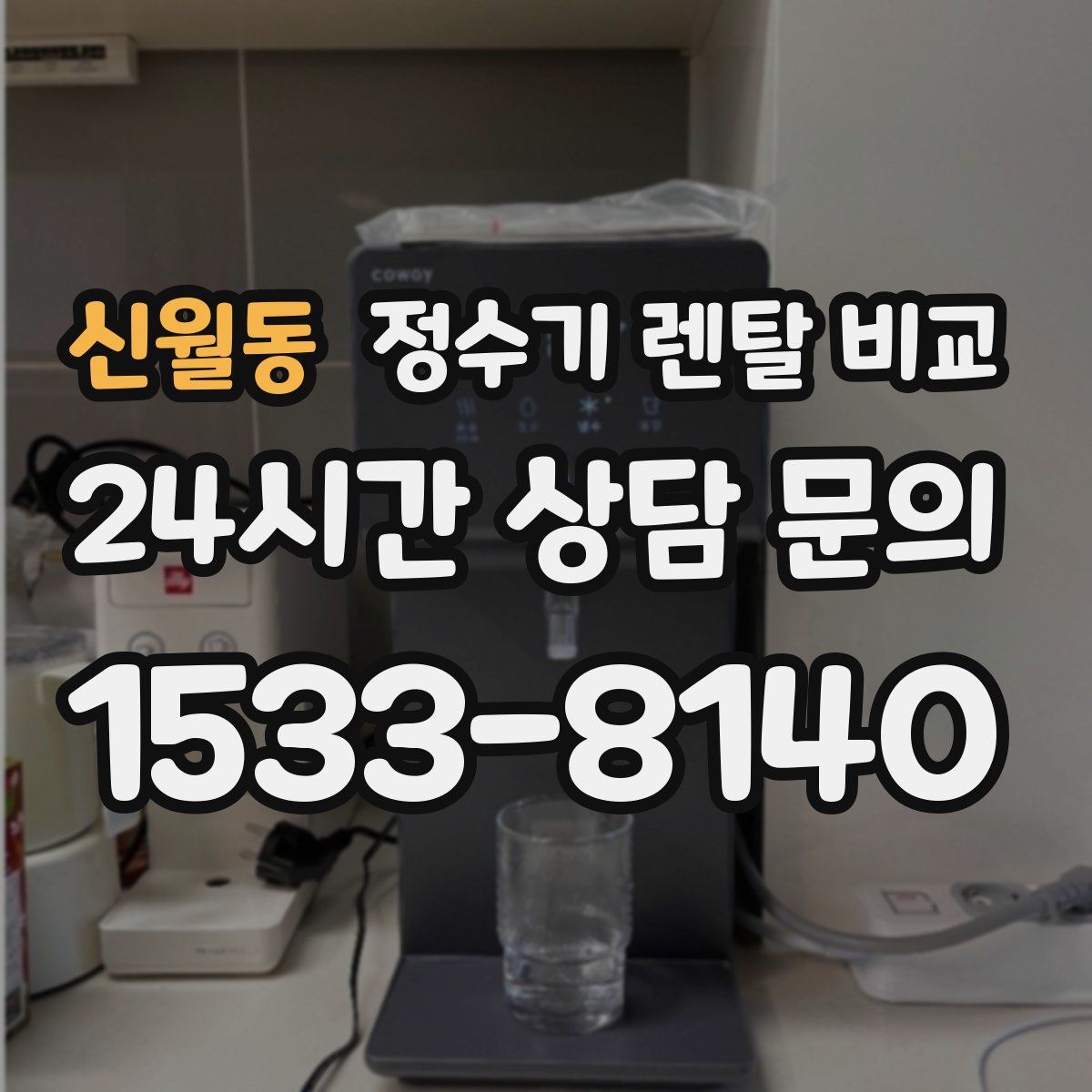 신월동 정수기 렌탈 비교