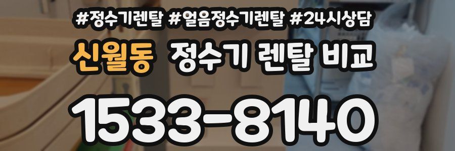 신월동 정수기 렌탈 비교