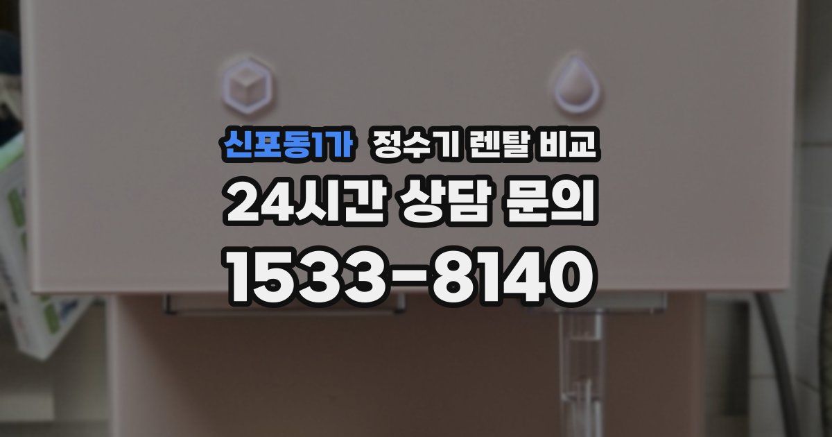 신포동1가 정수기 렌탈 비교