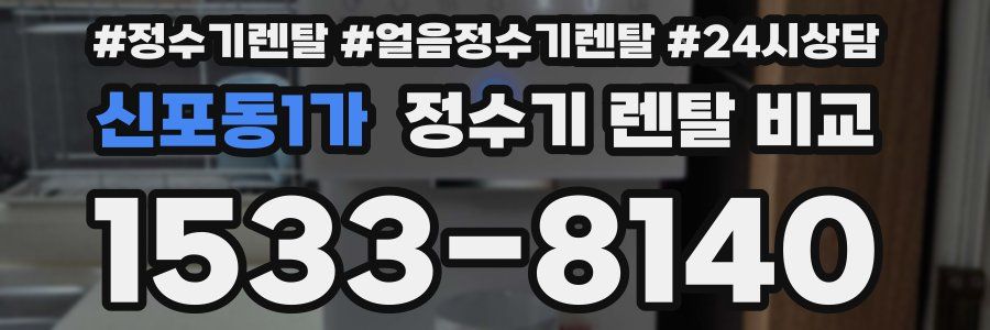 신포동1가 정수기 렌탈 비교