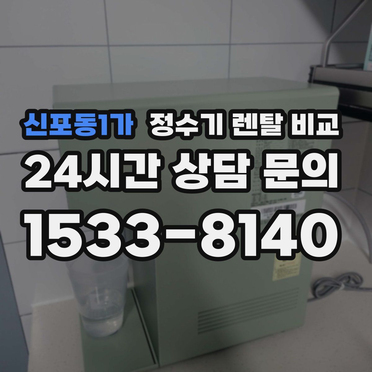 신포동1가 정수기 렌탈 비교