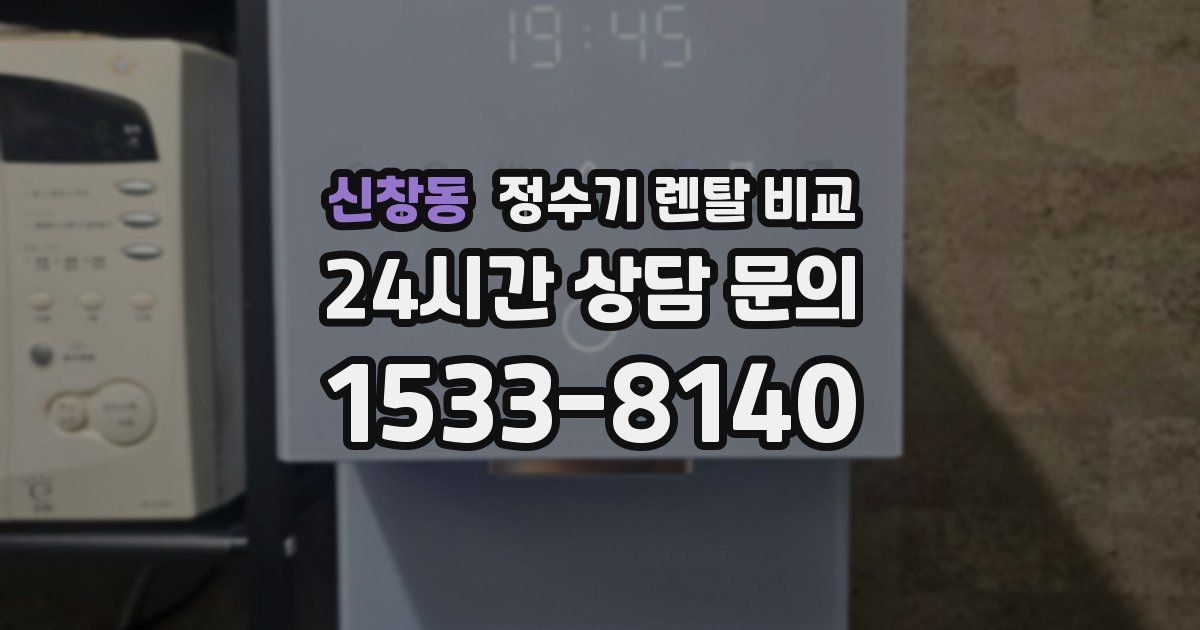 신창동 정수기 렌탈 비교