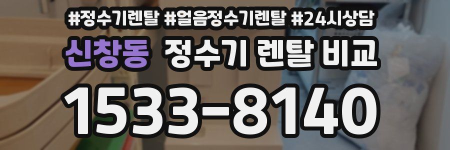 신창동 정수기 렌탈 비교