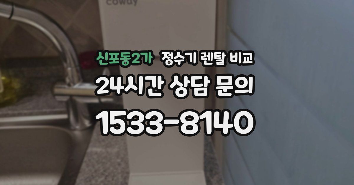 신포동2가 정수기 렌탈 비교