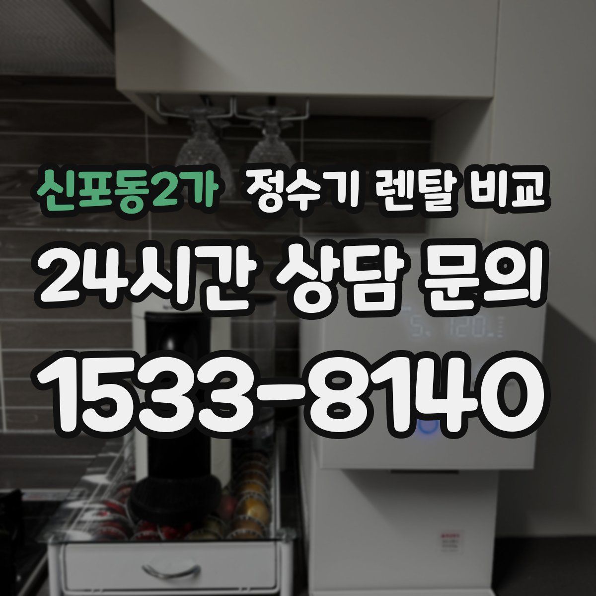 신포동2가 정수기 렌탈 비교