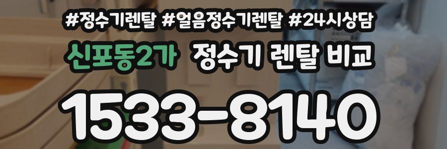 신포동2가 정수기 렌탈 비교
