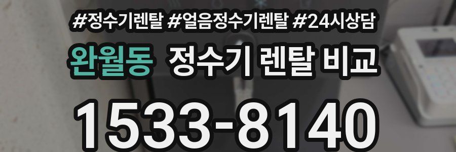 완월동 정수기 렌탈 비교