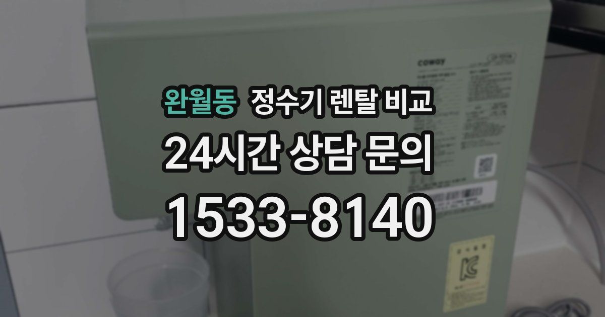 완월동 정수기 렌탈 비교