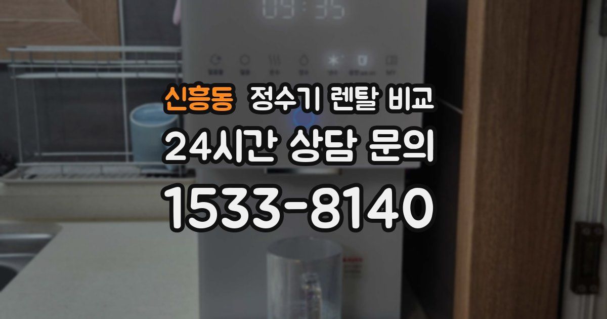 신흥동 정수기 렌탈 비교