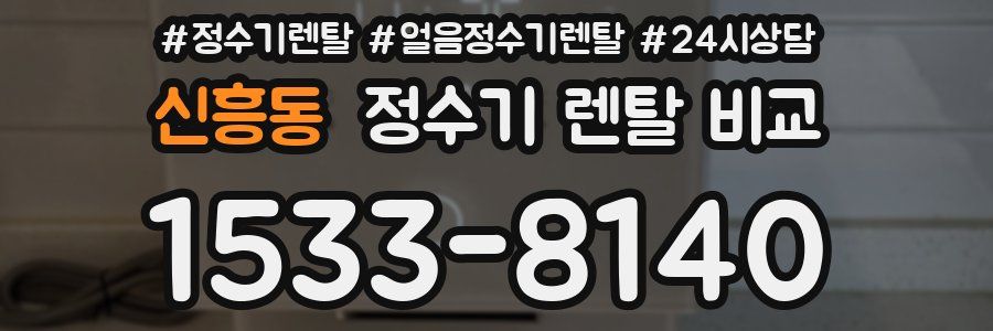 신흥동 정수기 렌탈 비교
