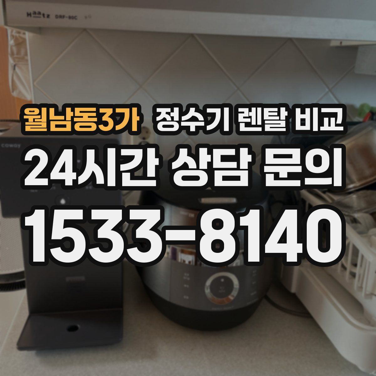 월남동3가 정수기 렌탈 비교