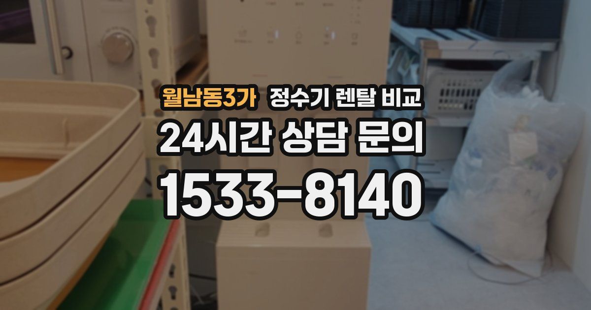 월남동3가 정수기 렌탈 비교