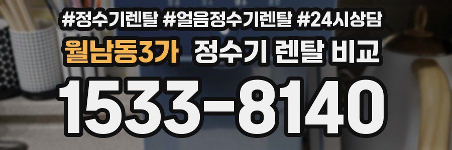 월남동3가 정수기 렌탈 비교