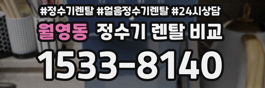 월영동 정수기 렌탈 비교