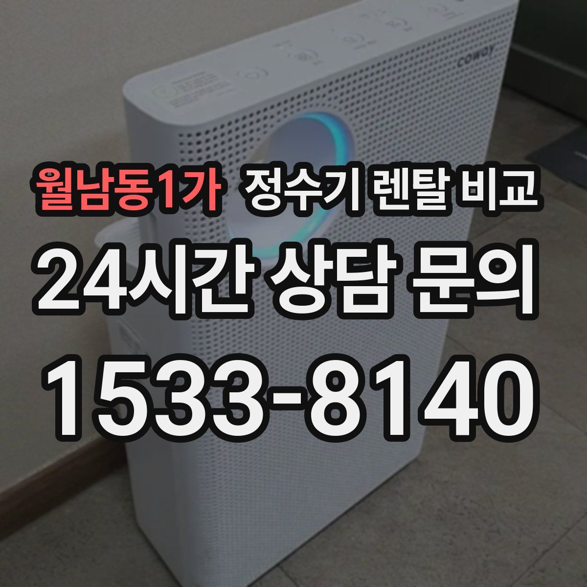 월남동1가 정수기 렌탈 비교