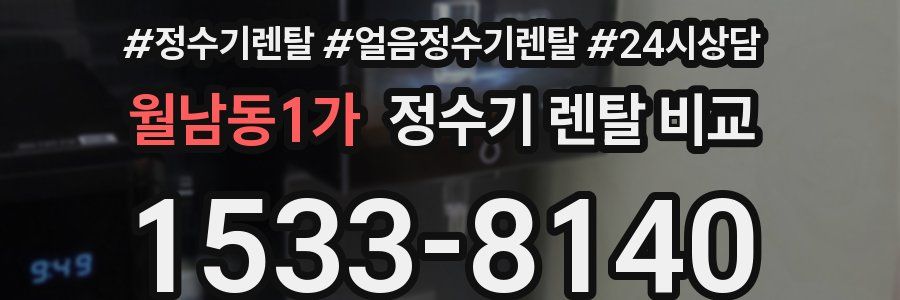 월남동1가 정수기 렌탈 비교