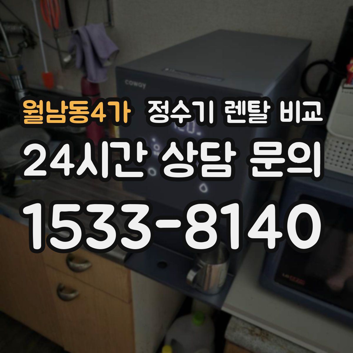 월남동4가 정수기 렌탈 비교