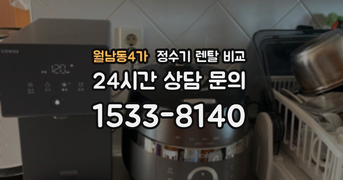 월남동4가 정수기 렌탈 비교