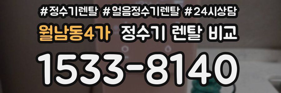 월남동4가 정수기 렌탈 비교