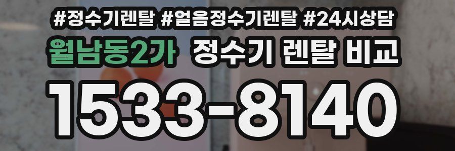 월남동2가 정수기 렌탈 비교