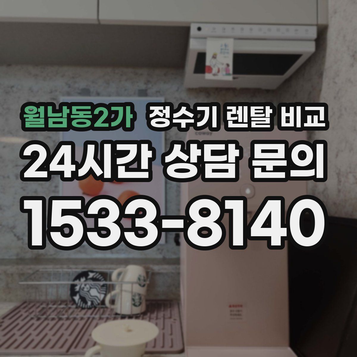 월남동2가 정수기 렌탈 비교