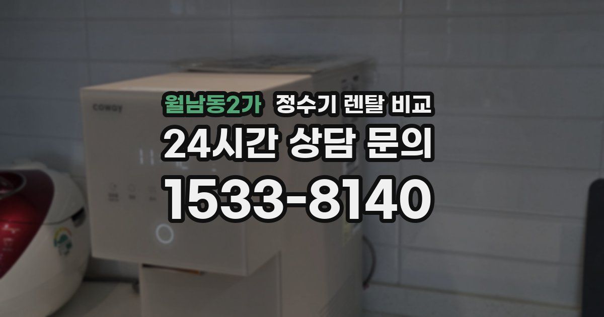 월남동2가 정수기 렌탈 비교