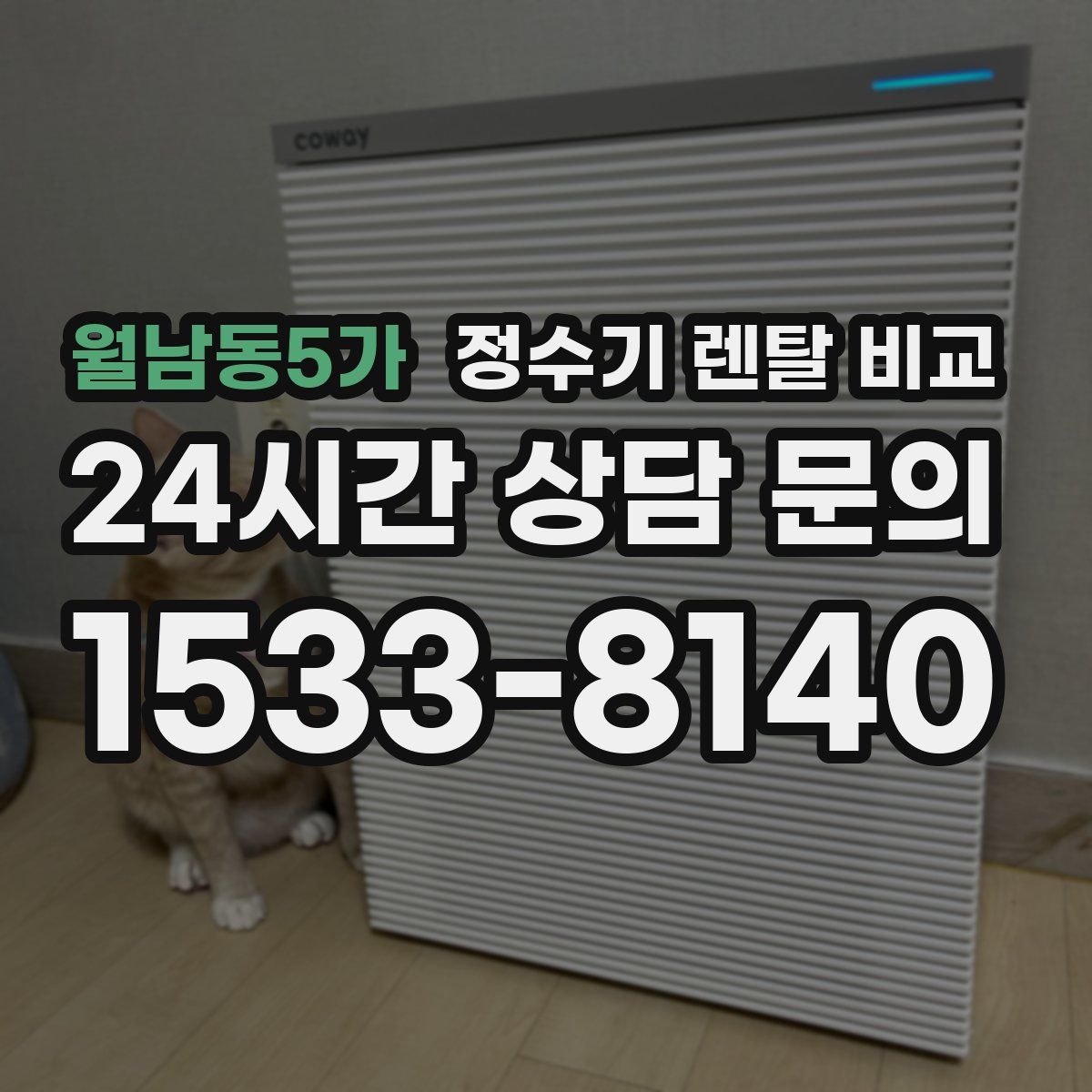 월남동5가 정수기 렌탈 비교