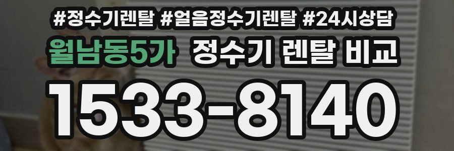 월남동5가 정수기 렌탈 비교