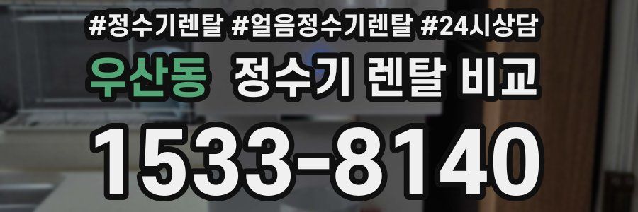 우산동 정수기 렌탈 비교