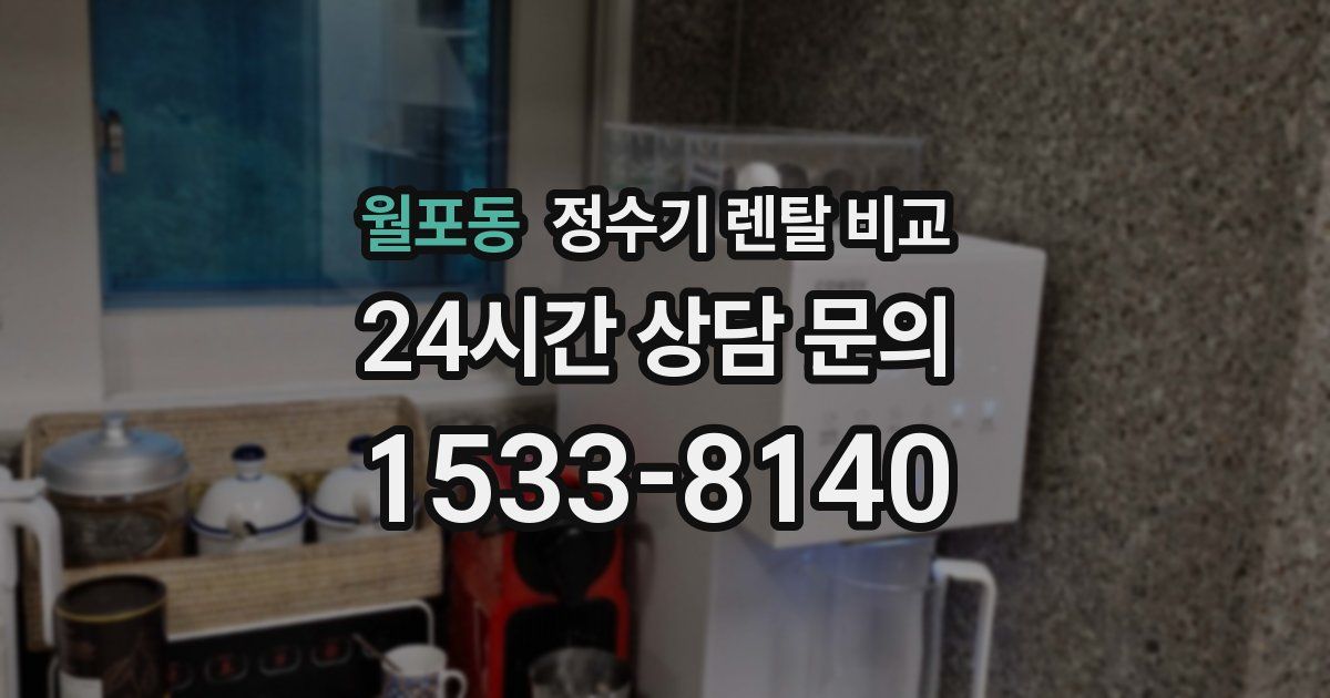 월포동 정수기 렌탈 비교